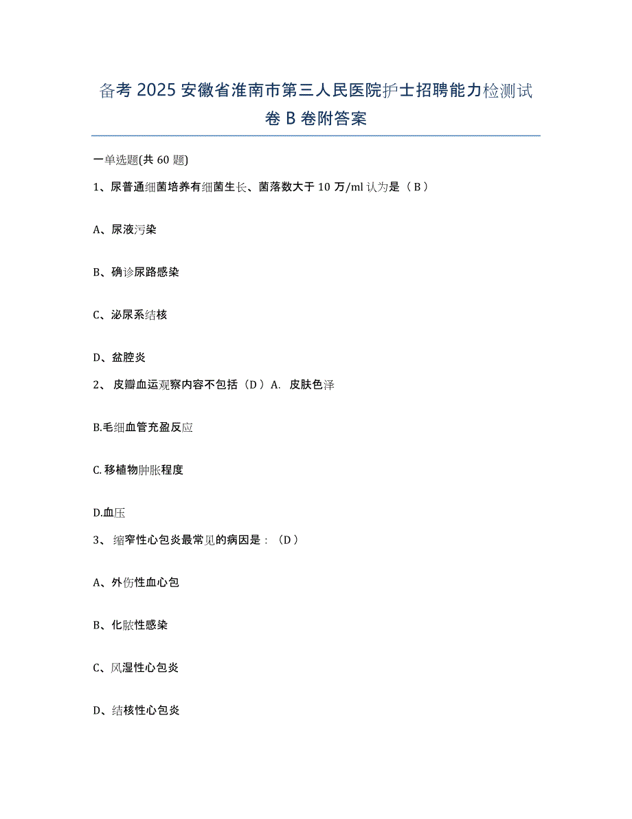 备考2025安徽省淮南市第三人民医院护士招聘能力检测试卷B卷附答案_第1页