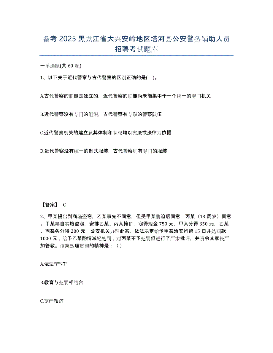 备考2025黑龙江省大兴安岭地区塔河县公安警务辅助人员招聘考试题库_第1页