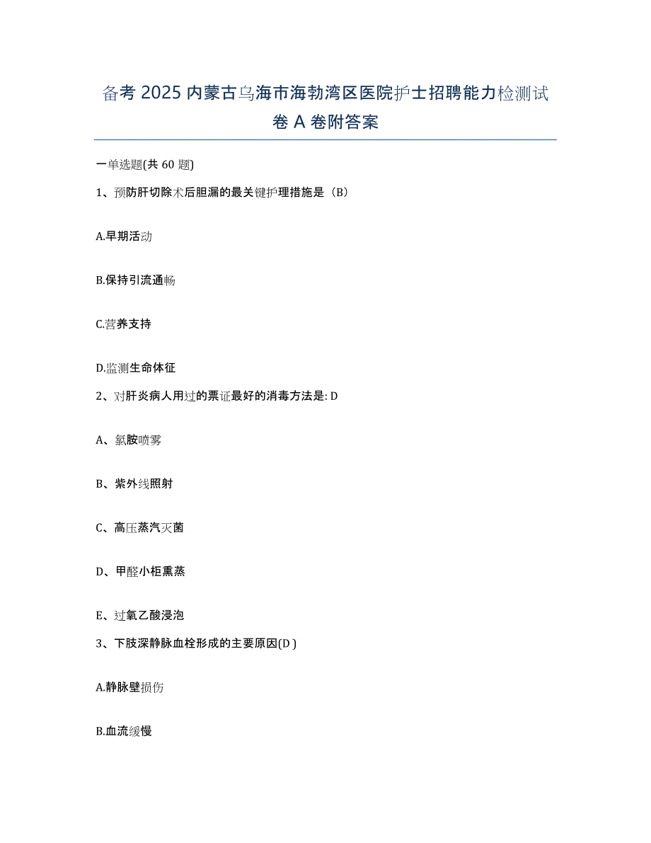 备考2025内蒙古乌海市海勃湾区医院护士招聘能力检测试卷A卷附答案_第1页