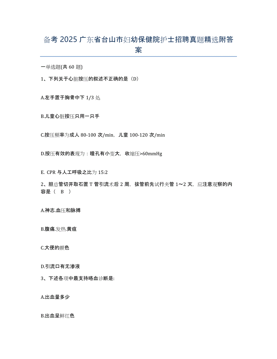 备考2025广东省台山市妇幼保健院护士招聘真题附答案_第1页