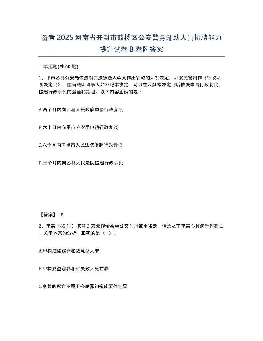 备考2025河南省开封市鼓楼区公安警务辅助人员招聘能力提升试卷B卷附答案_第1页