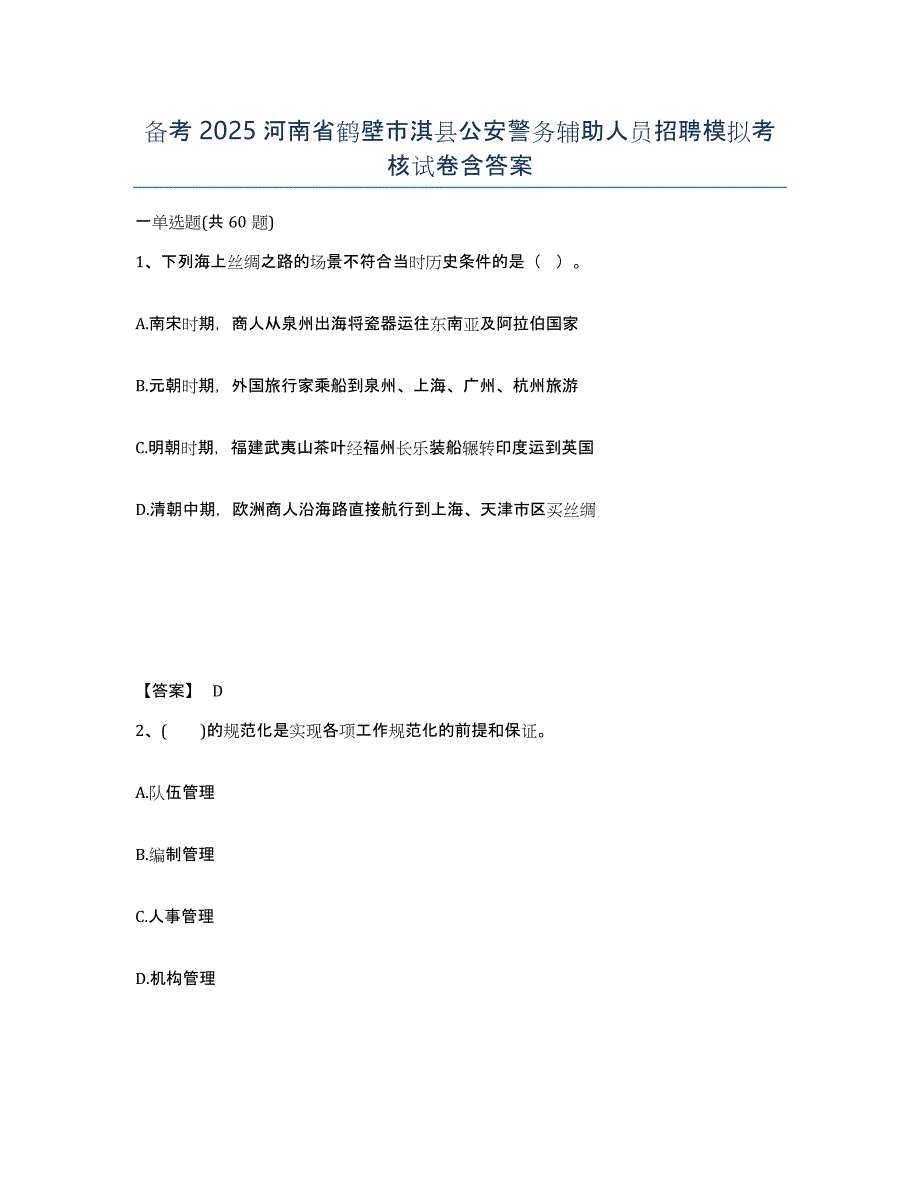 备考2025河南省鹤壁市淇县公安警务辅助人员招聘模拟考核试卷含答案_第1页