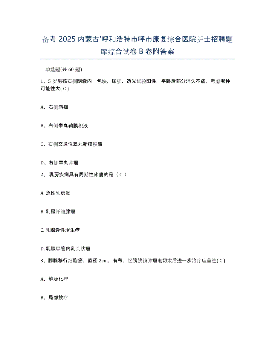 备考2025内蒙古'呼和浩特市呼市康复综合医院护士招聘题库综合试卷B卷附答案_第1页