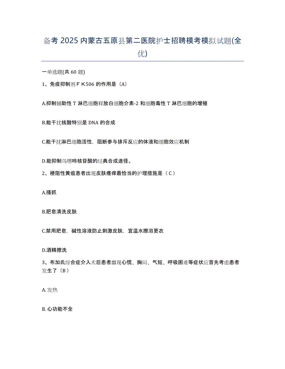 备考2025内蒙古五原县第二医院护士招聘模考模拟试题(全优)_第1页