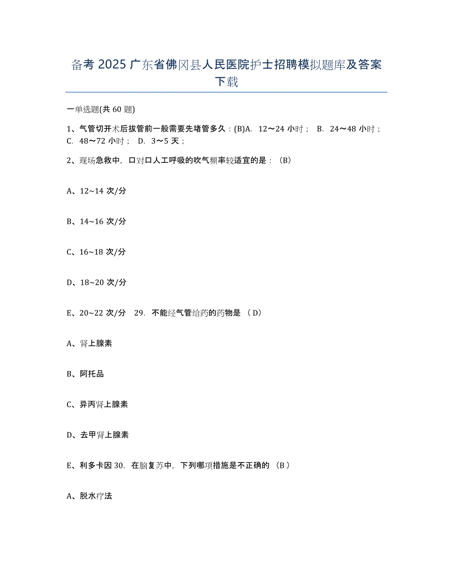 备考2025广东省佛冈县人民医院护士招聘模拟题库及答案_第1页