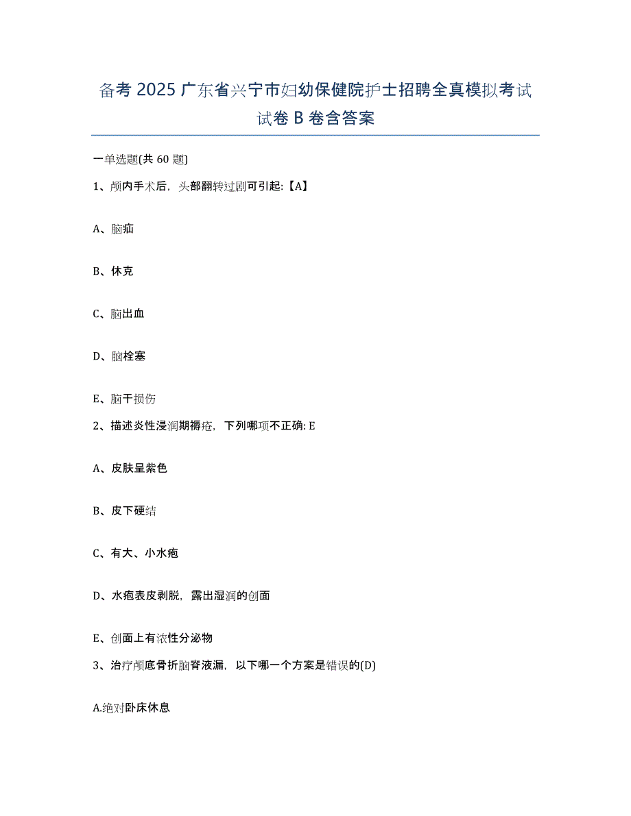 备考2025广东省兴宁市妇幼保健院护士招聘全真模拟考试试卷B卷含答案_第1页