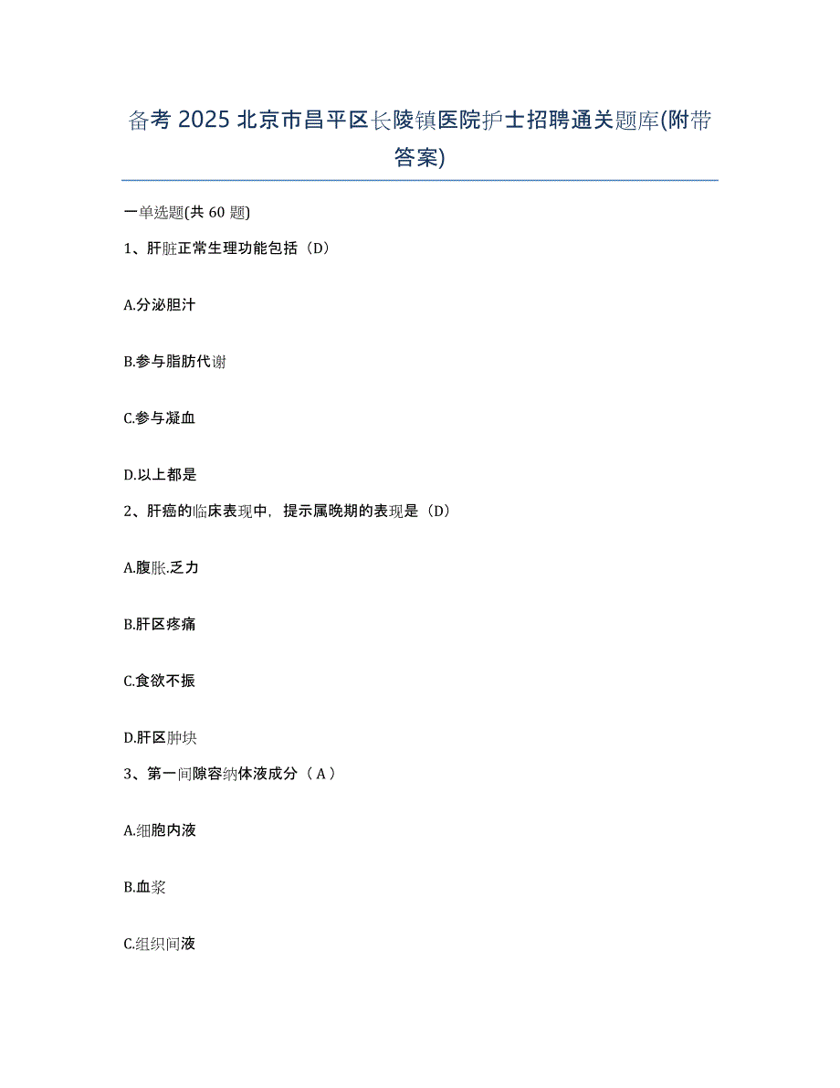 备考2025北京市昌平区长陵镇医院护士招聘通关题库(附带答案)_第1页