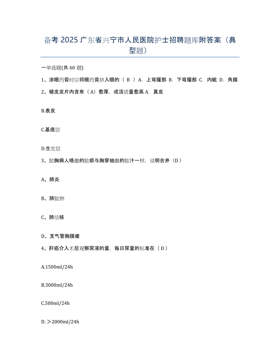 备考2025广东省兴宁市人民医院护士招聘题库附答案（典型题）_第1页