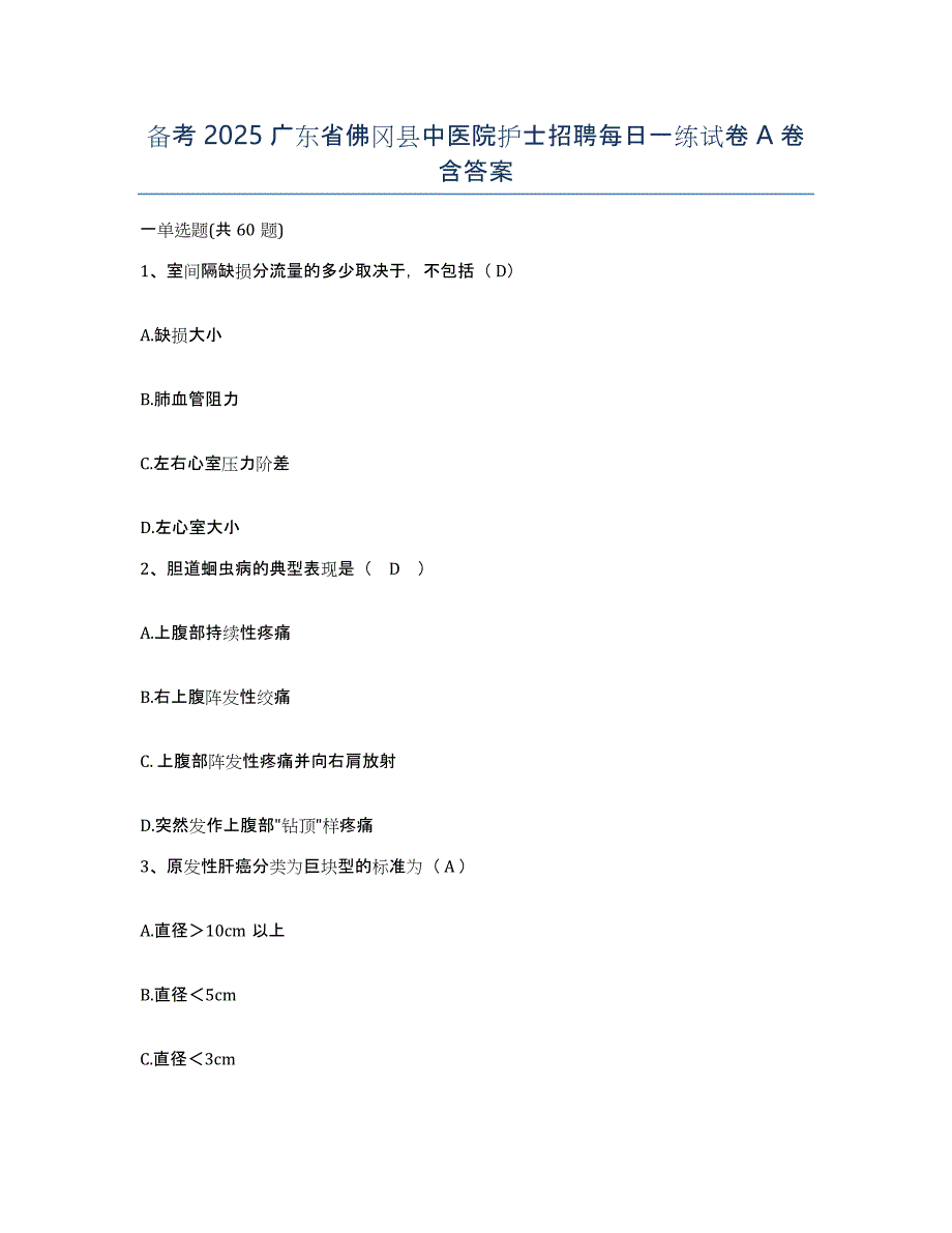 备考2025广东省佛冈县中医院护士招聘每日一练试卷A卷含答案_第1页