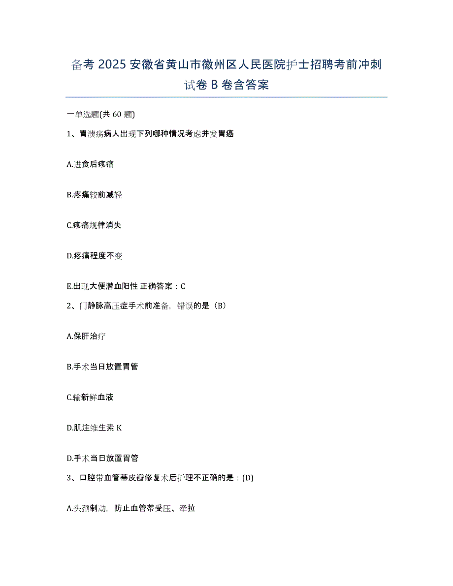 备考2025安徽省黄山市徽州区人民医院护士招聘考前冲刺试卷B卷含答案_第1页