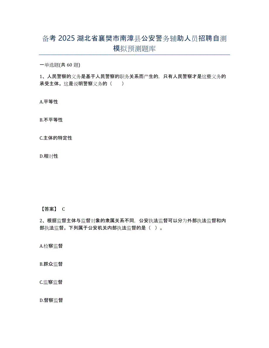 备考2025湖北省襄樊市南漳县公安警务辅助人员招聘自测模拟预测题库_第1页