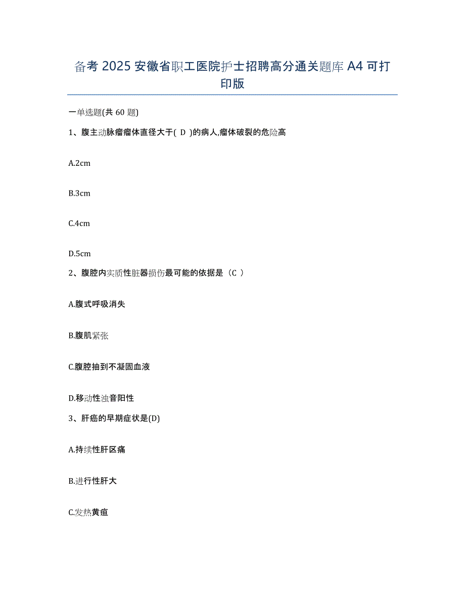 备考2025安徽省职工医院护士招聘高分通关题库A4可打印版_第1页