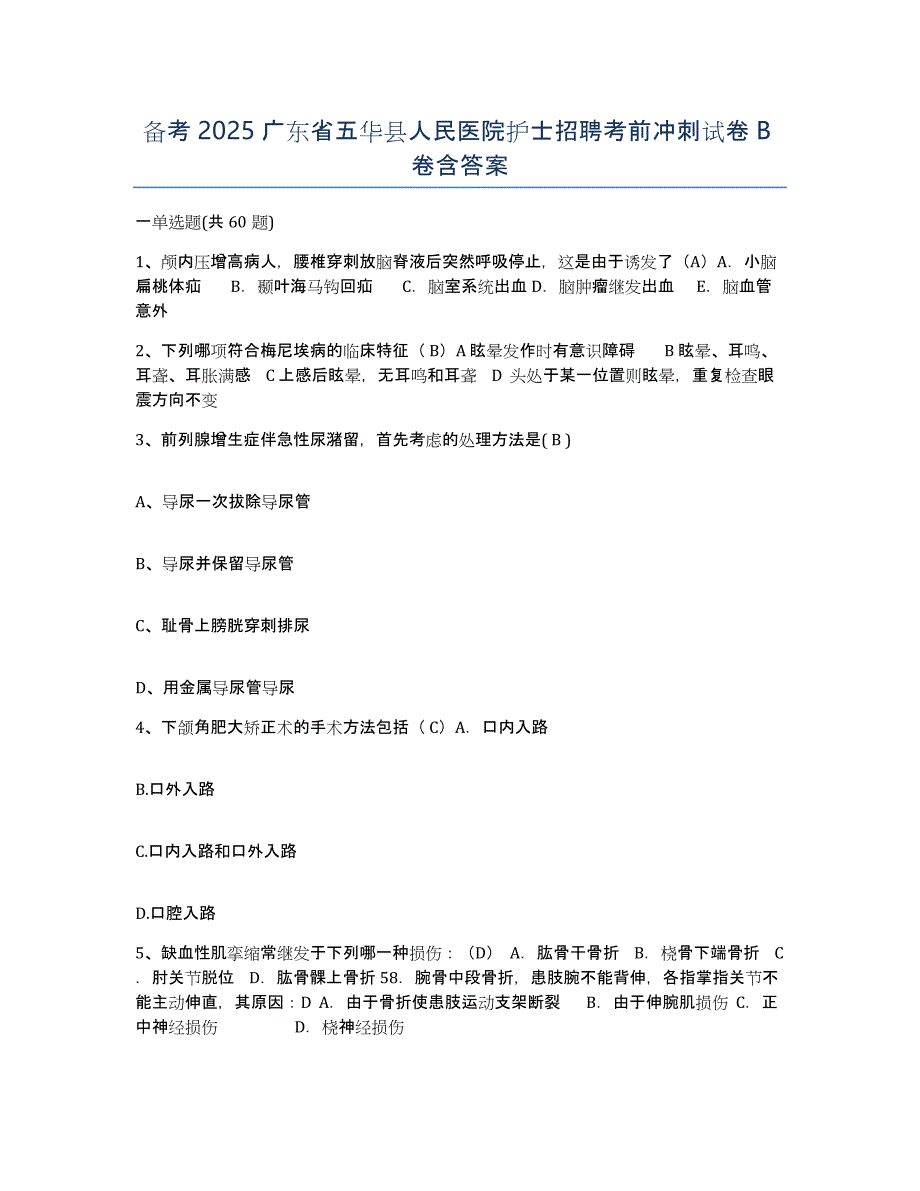 备考2025广东省五华县人民医院护士招聘考前冲刺试卷B卷含答案_第1页