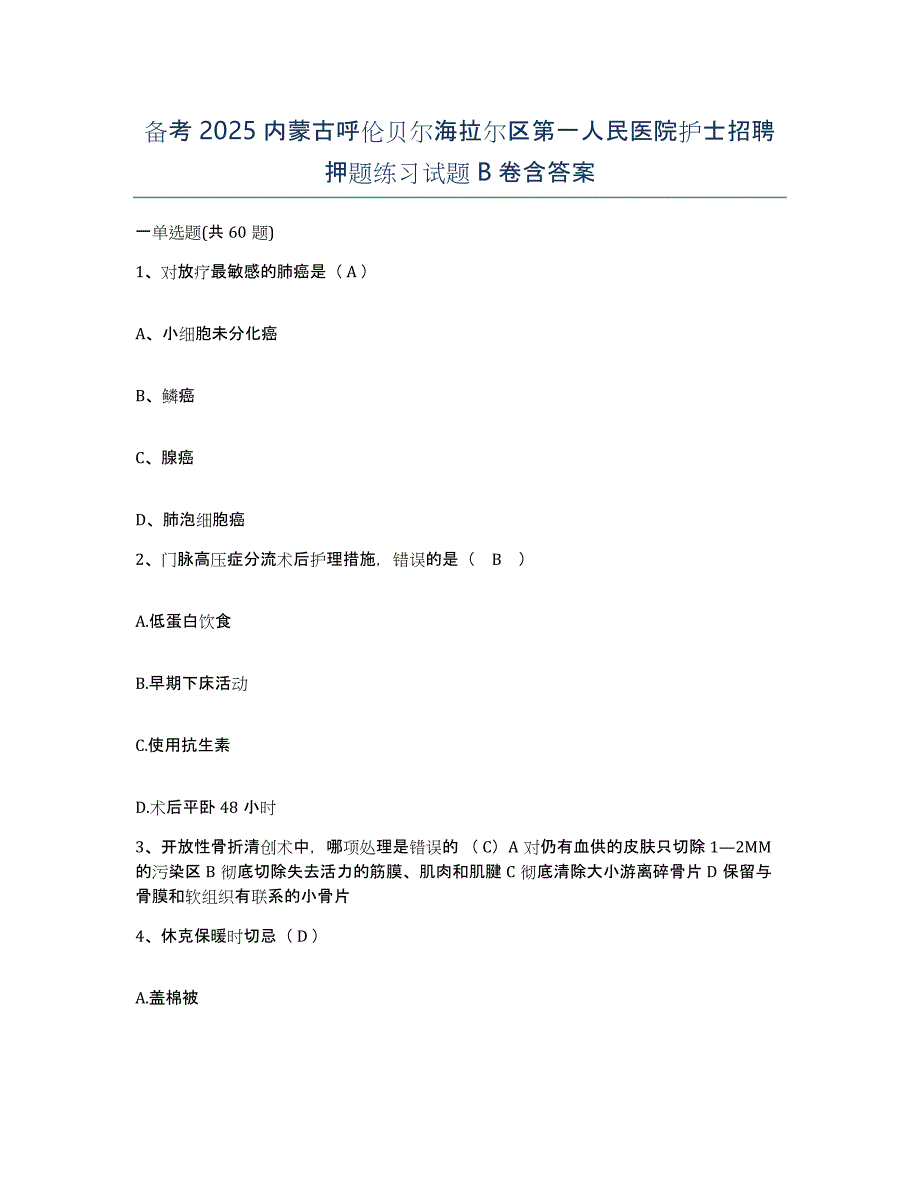 备考2025内蒙古呼伦贝尔海拉尔区第一人民医院护士招聘押题练习试题B卷含答案_第1页