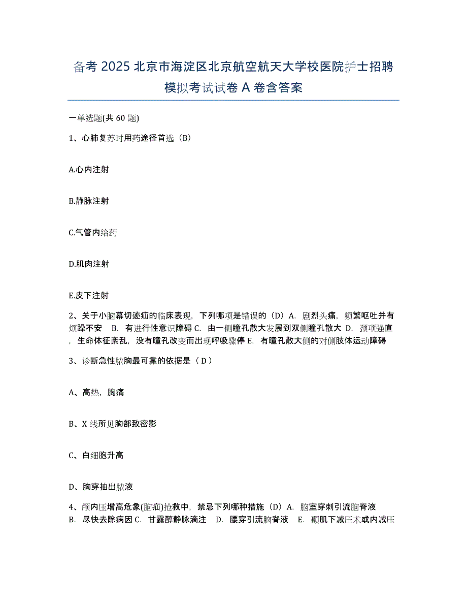 备考2025北京市海淀区北京航空航天大学校医院护士招聘模拟考试试卷A卷含答案_第1页