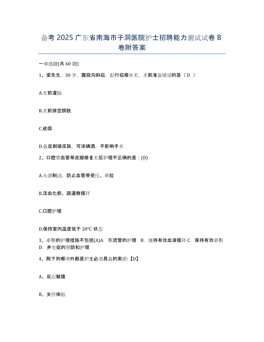 备考2025广东省南海市子洞医院护士招聘能力测试试卷B卷附答案_第1页