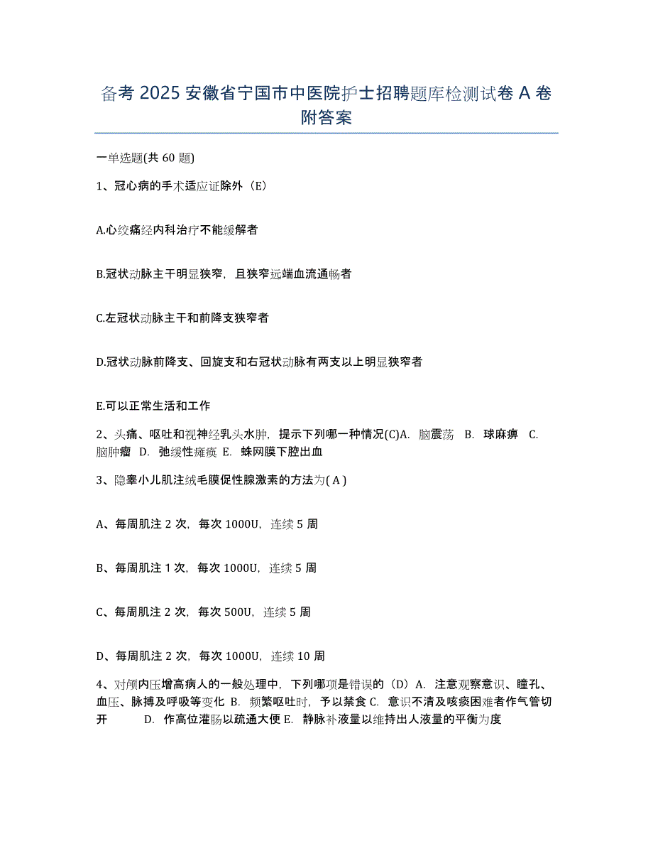 备考2025安徽省宁国市中医院护士招聘题库检测试卷A卷附答案_第1页