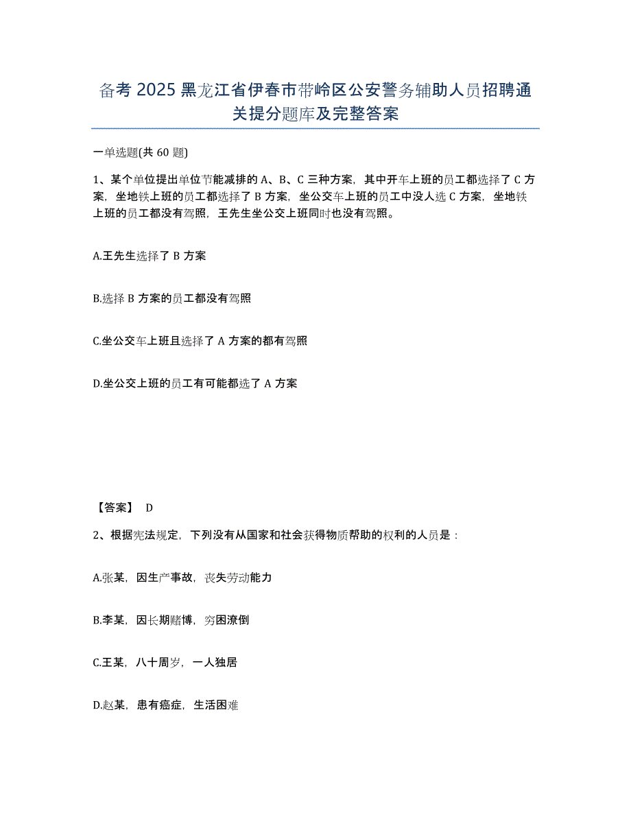 备考2025黑龙江省伊春市带岭区公安警务辅助人员招聘通关提分题库及完整答案_第1页