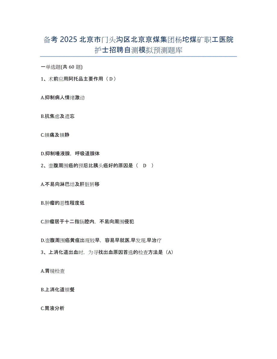 备考2025北京市门头沟区北京京煤集团杨坨煤矿职工医院护士招聘自测模拟预测题库_第1页