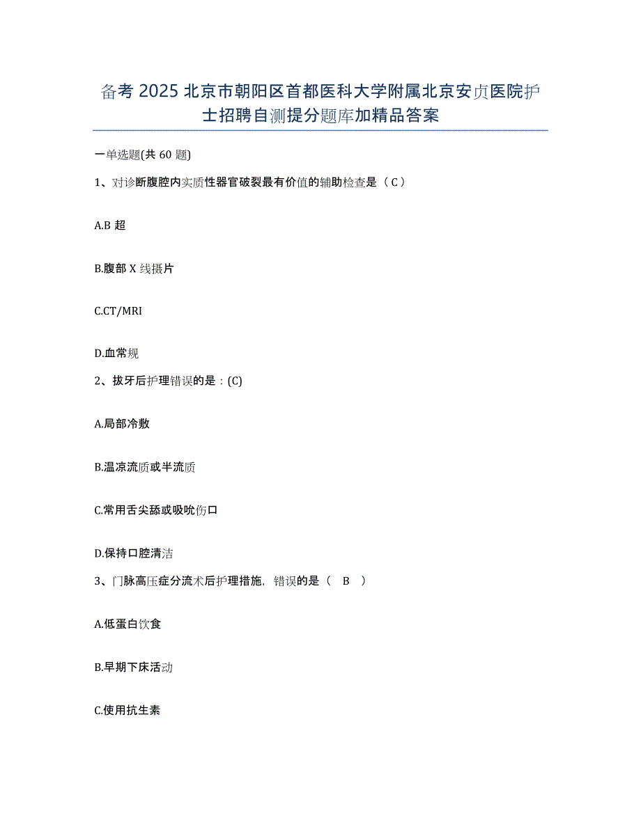 备考2025北京市朝阳区首都医科大学附属北京安贞医院护士招聘自测提分题库加答案_第1页