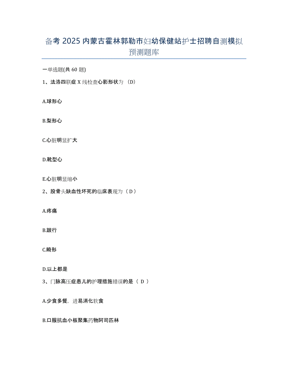 备考2025内蒙古霍林郭勒市妇幼保健站护士招聘自测模拟预测题库_第1页