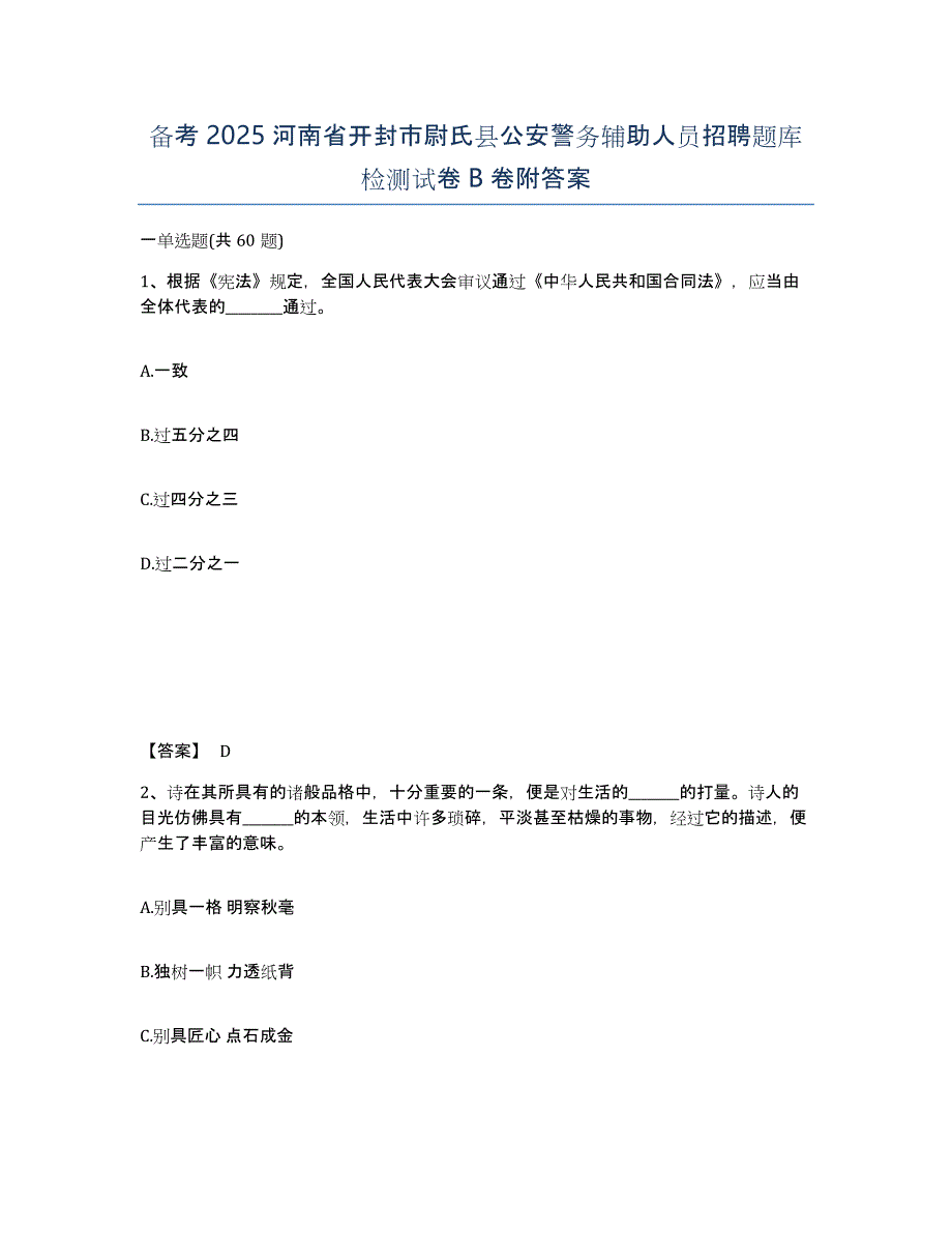 备考2025河南省开封市尉氏县公安警务辅助人员招聘题库检测试卷B卷附答案_第1页