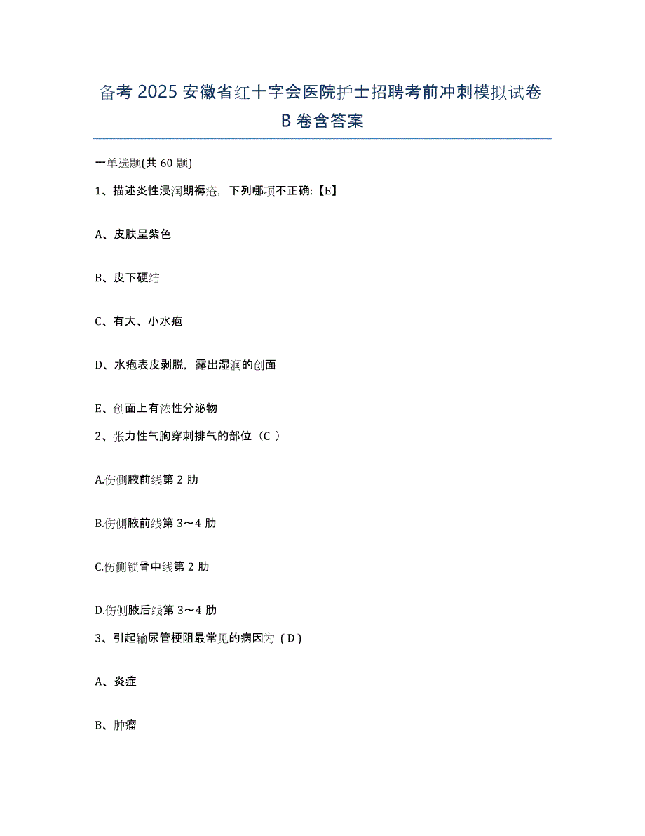 备考2025安徽省红十字会医院护士招聘考前冲刺模拟试卷B卷含答案_第1页