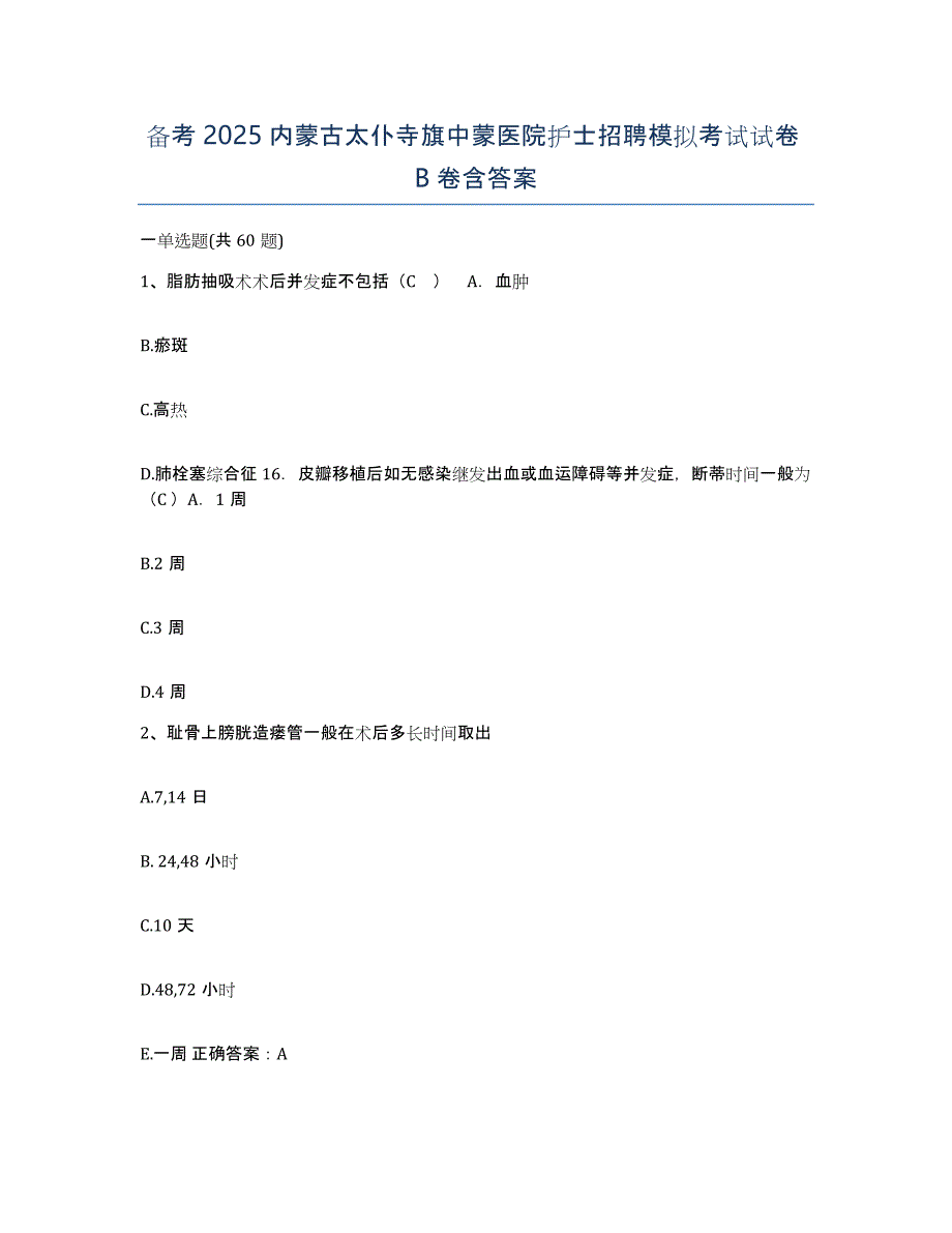 备考2025内蒙古太仆寺旗中蒙医院护士招聘模拟考试试卷B卷含答案_第1页