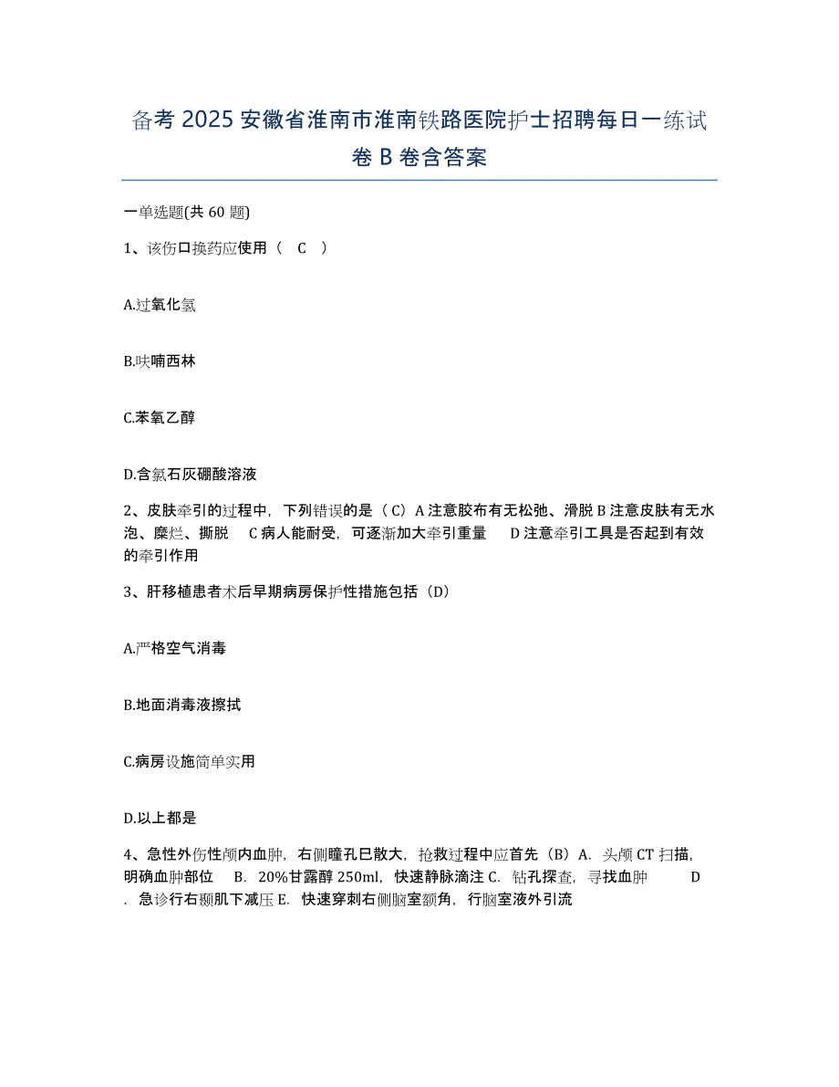 备考2025安徽省淮南市淮南铁路医院护士招聘每日一练试卷B卷含答案_第1页