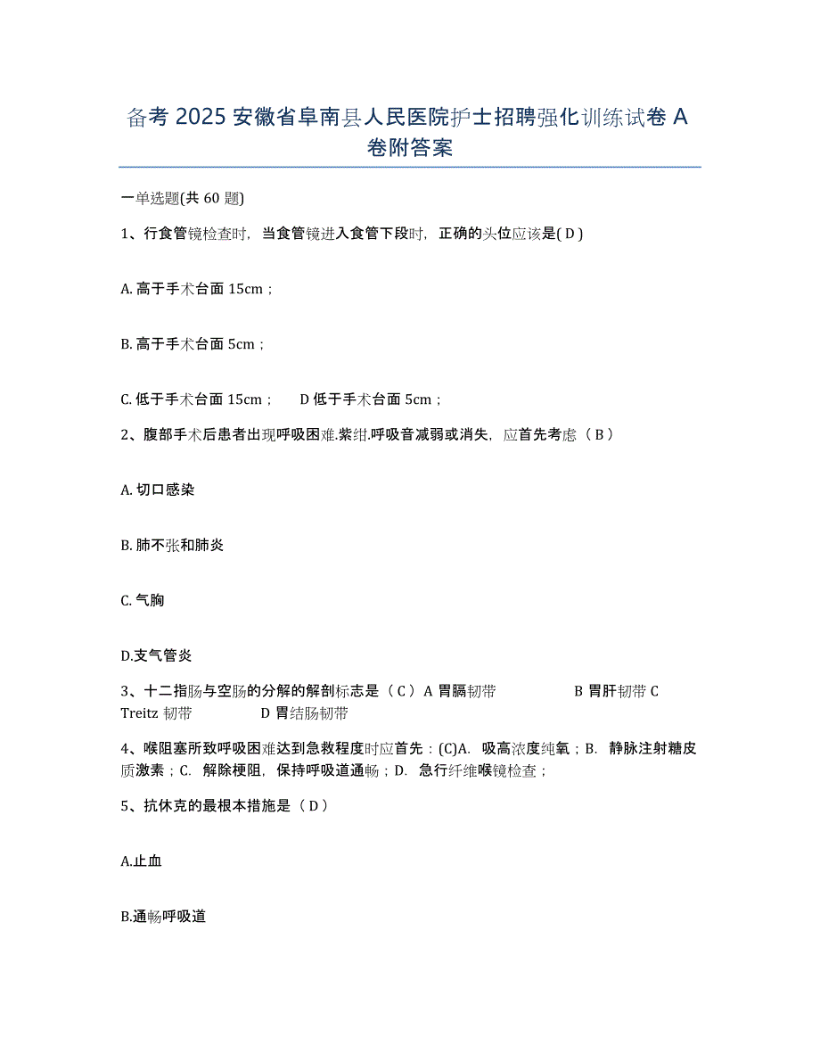 备考2025安徽省阜南县人民医院护士招聘强化训练试卷A卷附答案_第1页