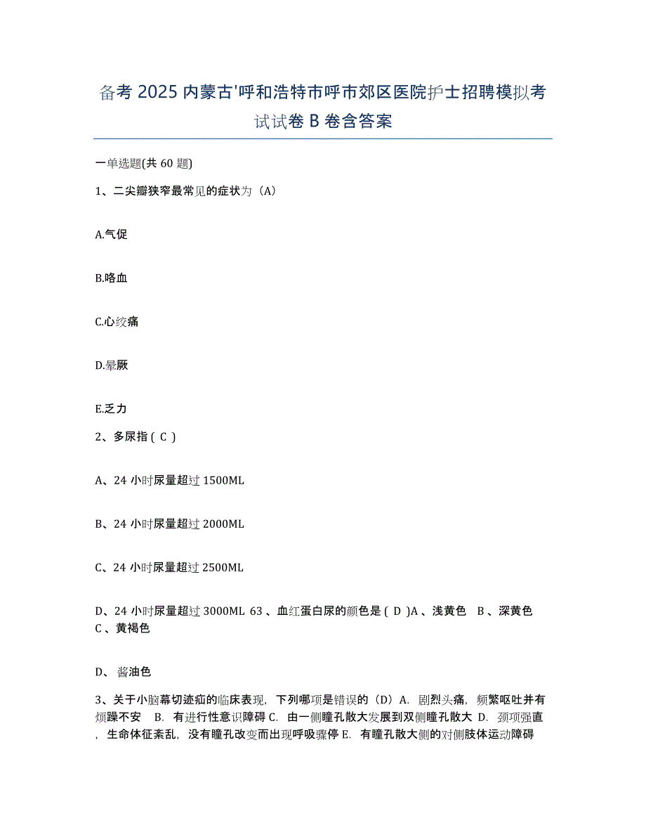 备考2025内蒙古'呼和浩特市呼市郊区医院护士招聘模拟考试试卷B卷含答案_第1页