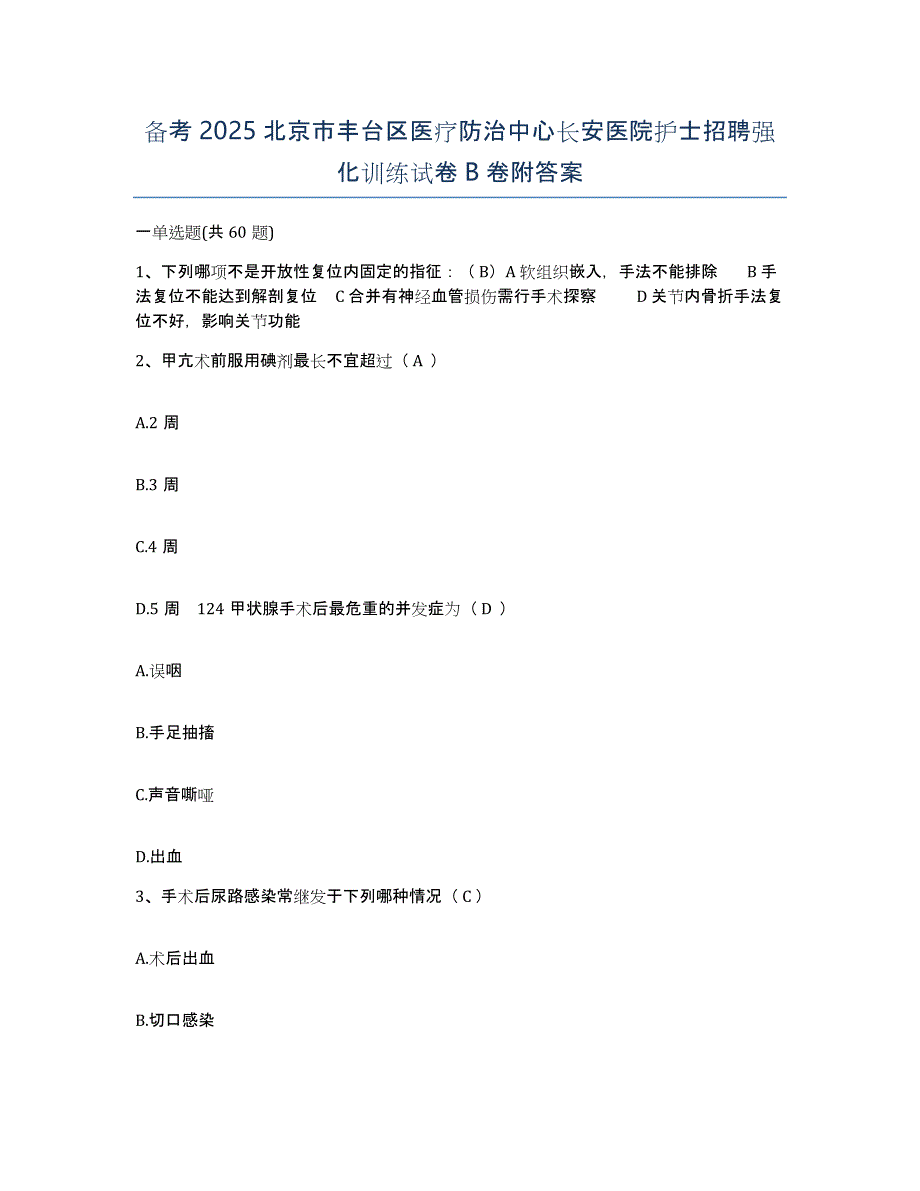 备考2025北京市丰台区医疗防治中心长安医院护士招聘强化训练试卷B卷附答案_第1页