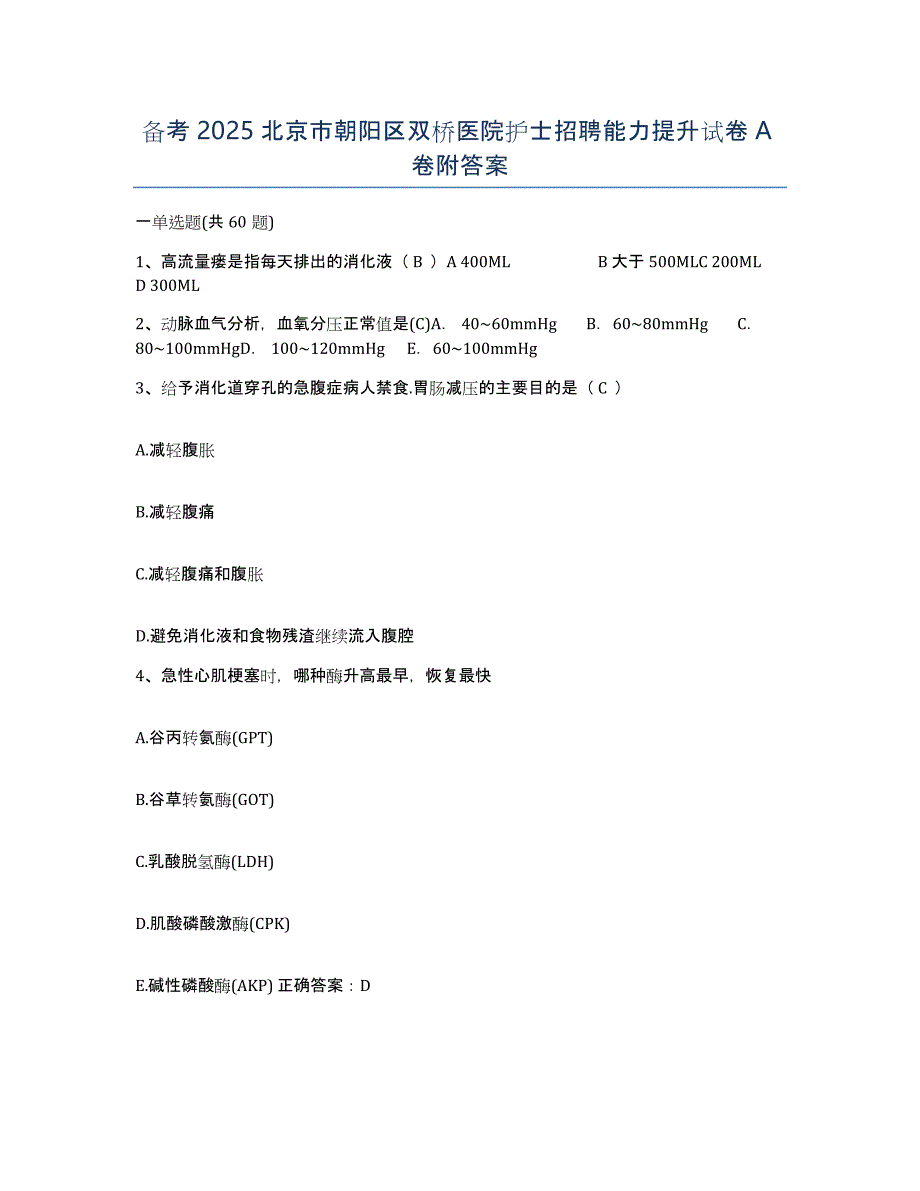 备考2025北京市朝阳区双桥医院护士招聘能力提升试卷A卷附答案_第1页