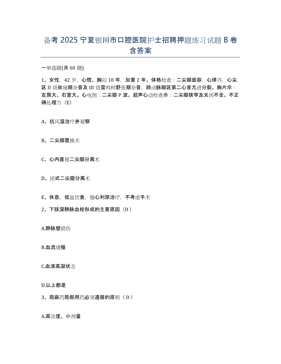 备考2025宁夏银川市口腔医院护士招聘押题练习试题B卷含答案_第1页