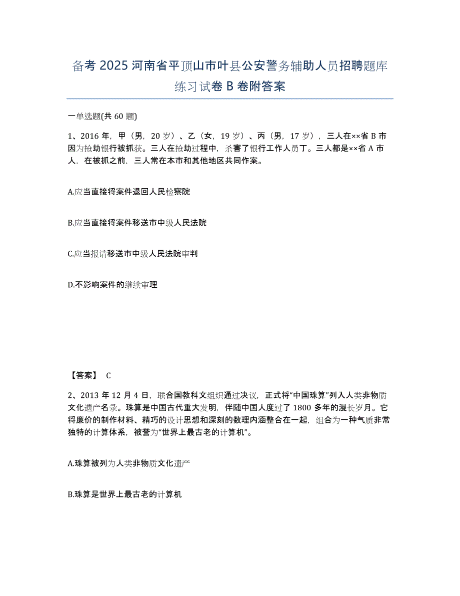 备考2025河南省平顶山市叶县公安警务辅助人员招聘题库练习试卷B卷附答案_第1页