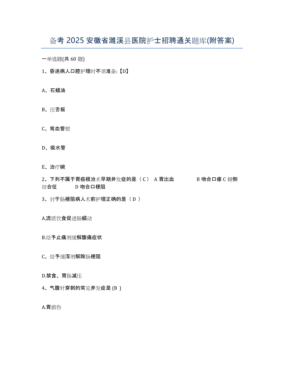 备考2025安徽省濉溪县医院护士招聘通关题库(附答案)_第1页