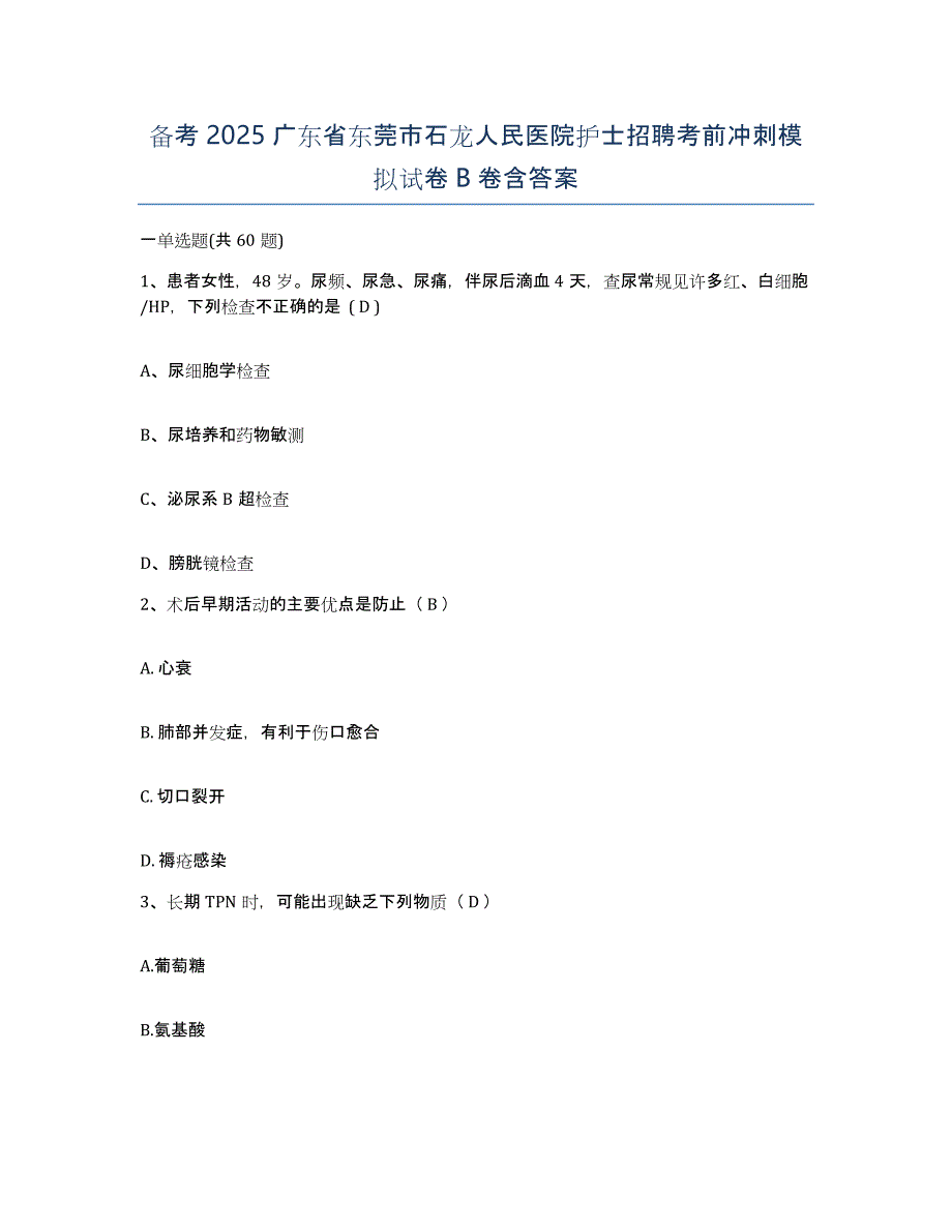 备考2025广东省东莞市石龙人民医院护士招聘考前冲刺模拟试卷B卷含答案_第1页