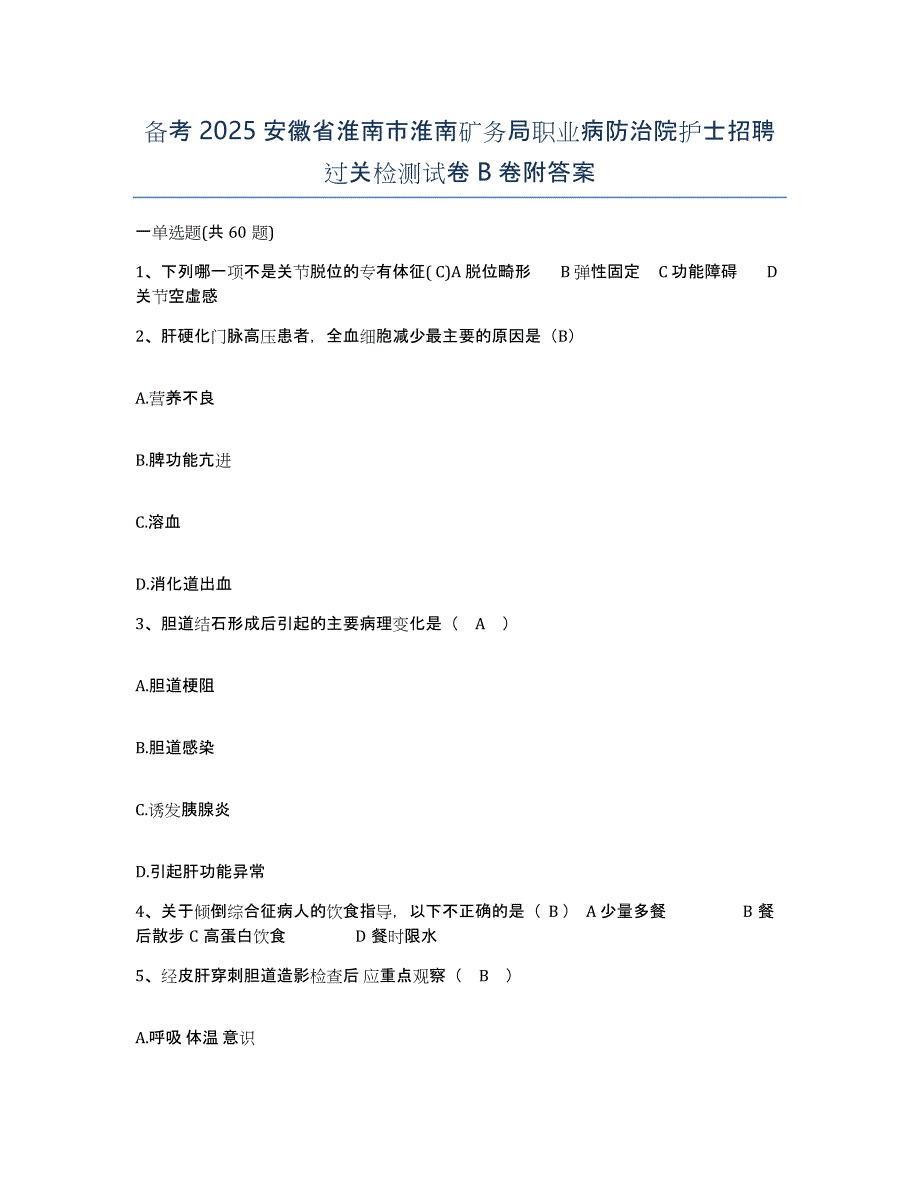 备考2025安徽省淮南市淮南矿务局职业病防治院护士招聘过关检测试卷B卷附答案_第1页