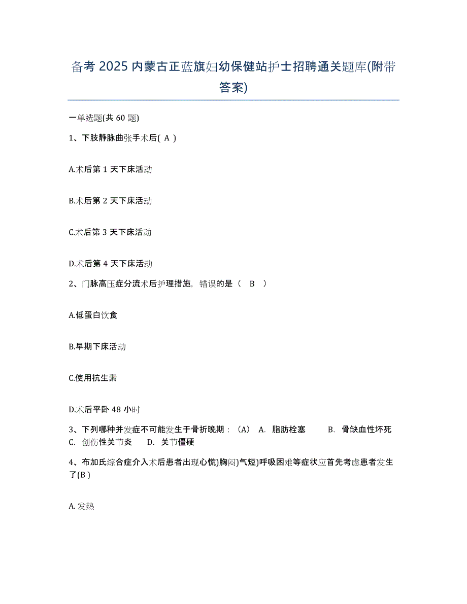 备考2025内蒙古正蓝旗妇幼保健站护士招聘通关题库(附带答案)_第1页