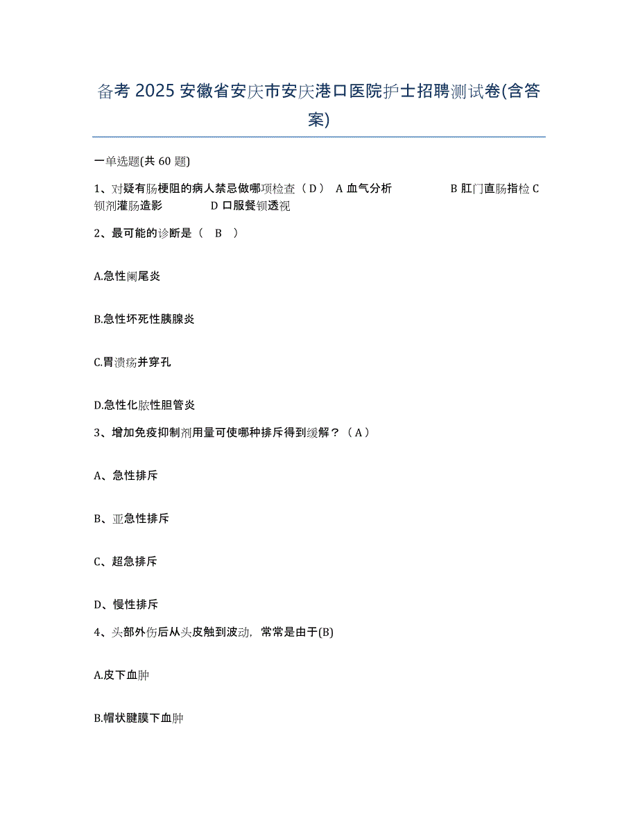 备考2025安徽省安庆市安庆港口医院护士招聘测试卷(含答案)_第1页