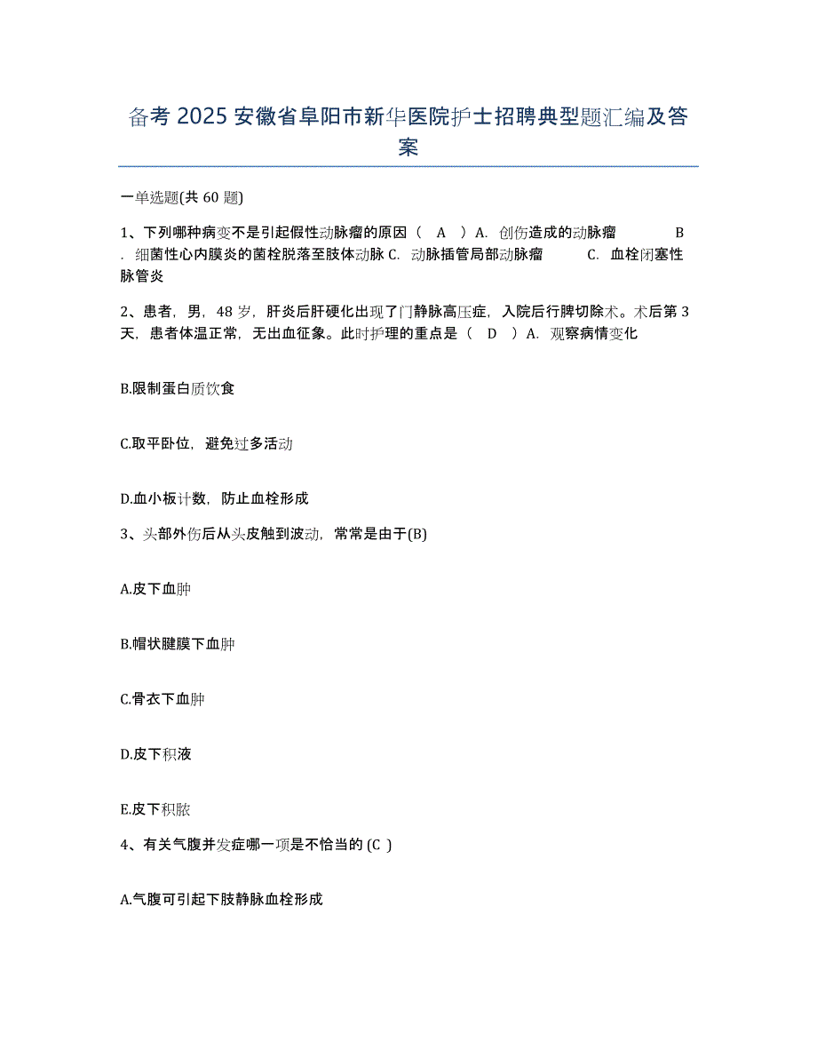 备考2025安徽省阜阳市新华医院护士招聘典型题汇编及答案_第1页