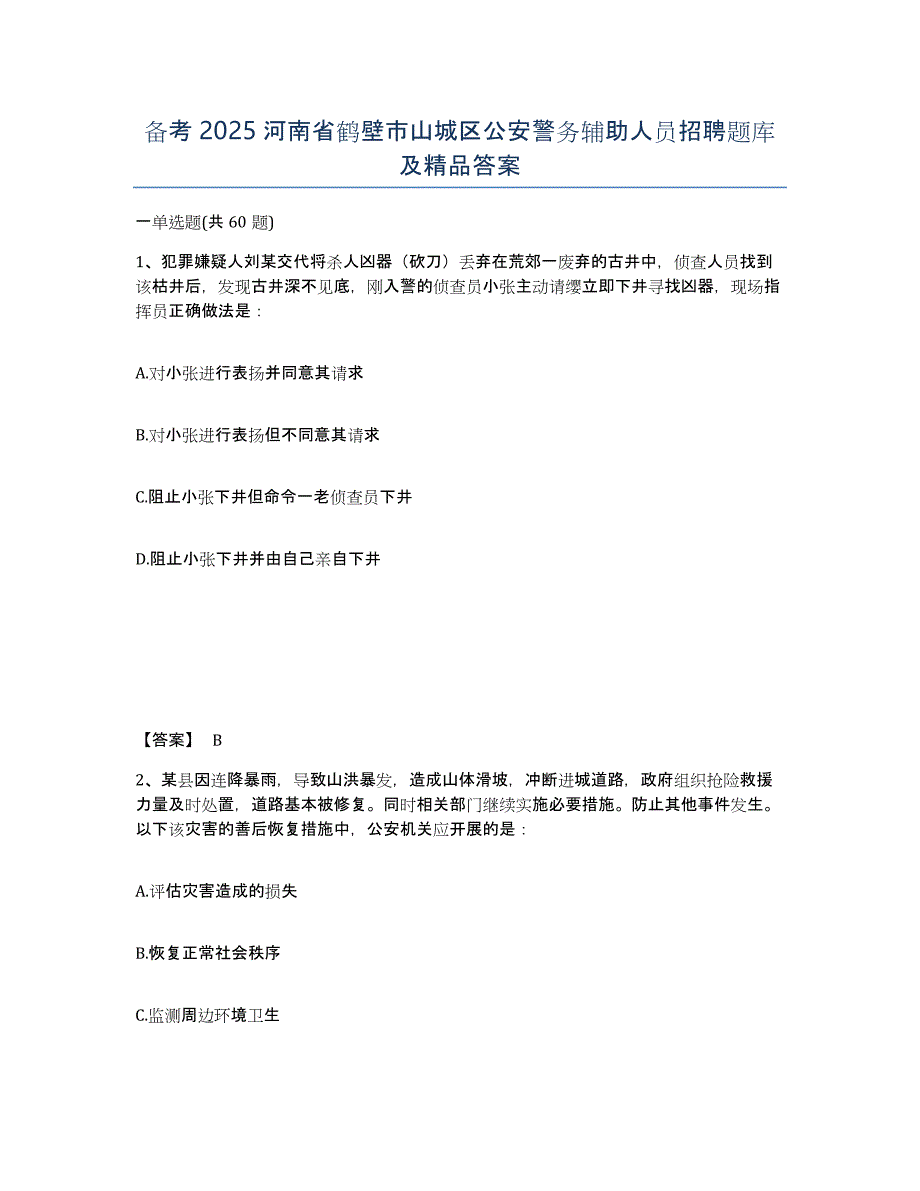 备考2025河南省鹤壁市山城区公安警务辅助人员招聘题库及答案_第1页