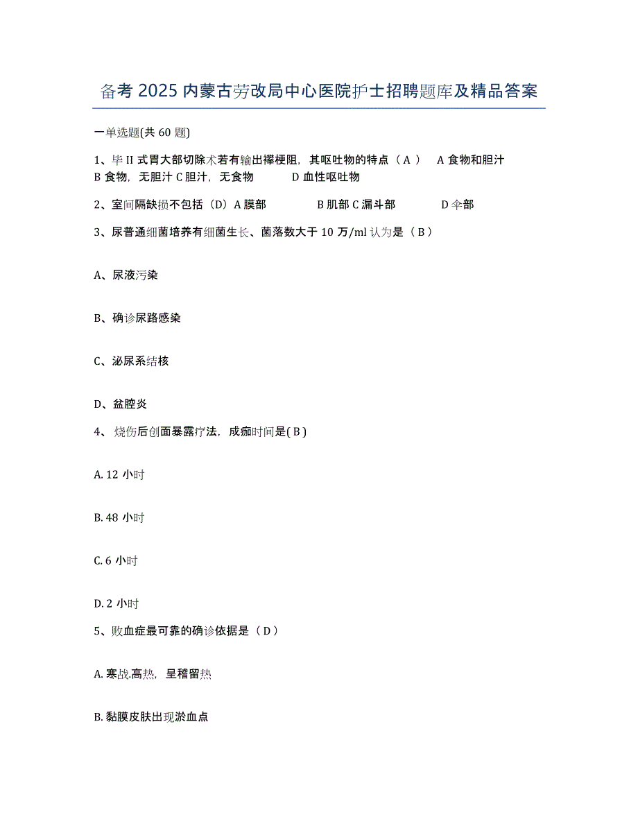 备考2025内蒙古劳改局中心医院护士招聘题库及答案_第1页