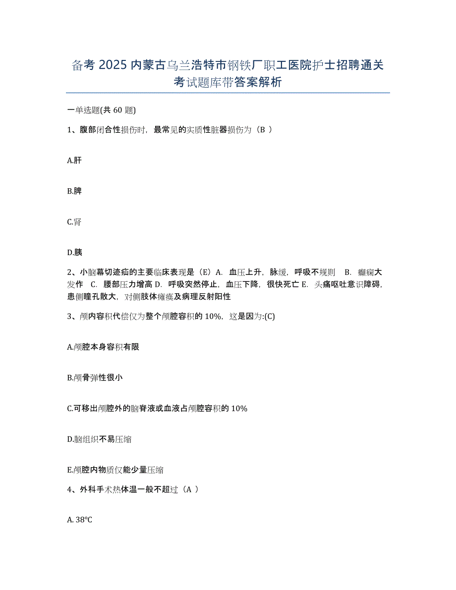 备考2025内蒙古乌兰浩特市钢铁厂职工医院护士招聘通关考试题库带答案解析_第1页