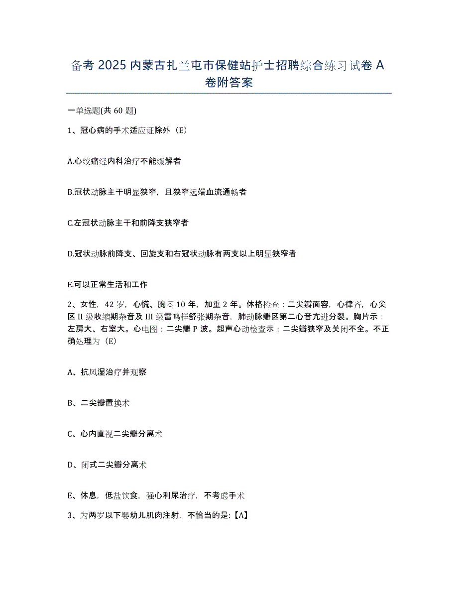 备考2025内蒙古扎兰屯市保健站护士招聘综合练习试卷A卷附答案_第1页