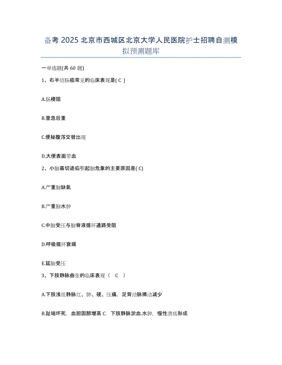备考2025北京市西城区北京大学人民医院护士招聘自测模拟预测题库_第1页