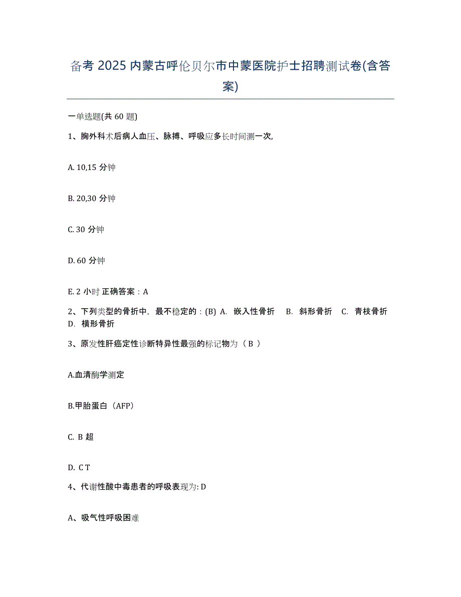 备考2025内蒙古呼伦贝尔市中蒙医院护士招聘测试卷(含答案)_第1页