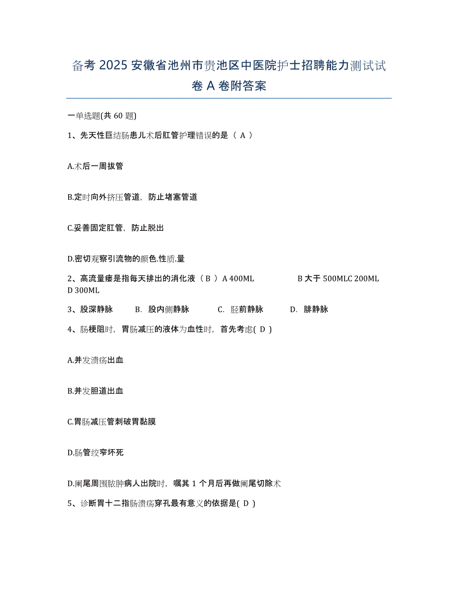 备考2025安徽省池州市贵池区中医院护士招聘能力测试试卷A卷附答案_第1页