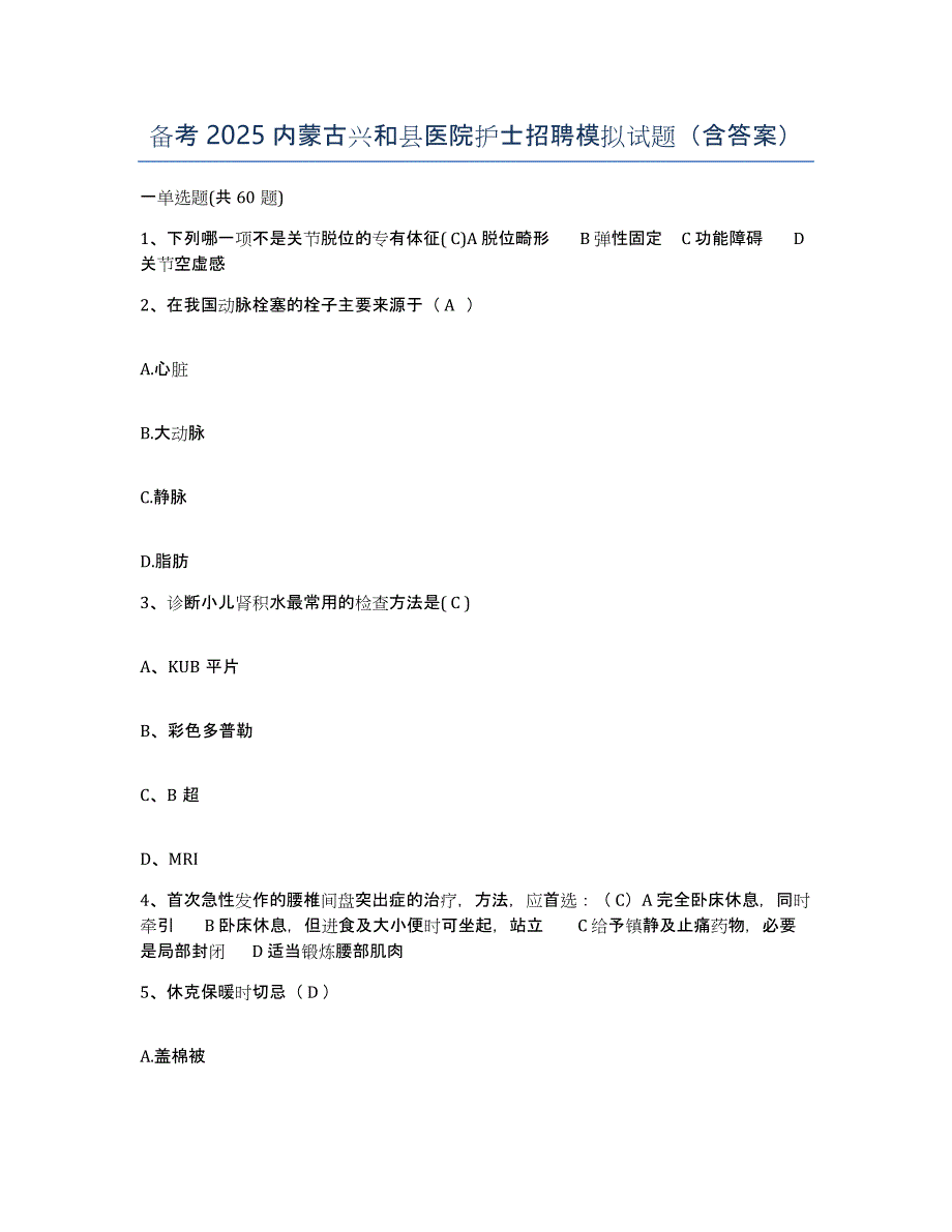 备考2025内蒙古兴和县医院护士招聘模拟试题（含答案）_第1页