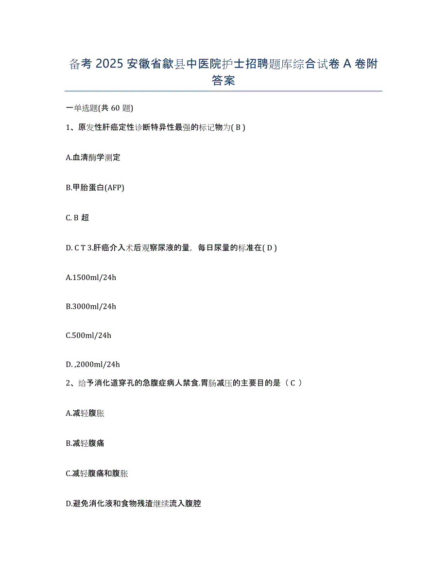 备考2025安徽省歙县中医院护士招聘题库综合试卷A卷附答案_第1页